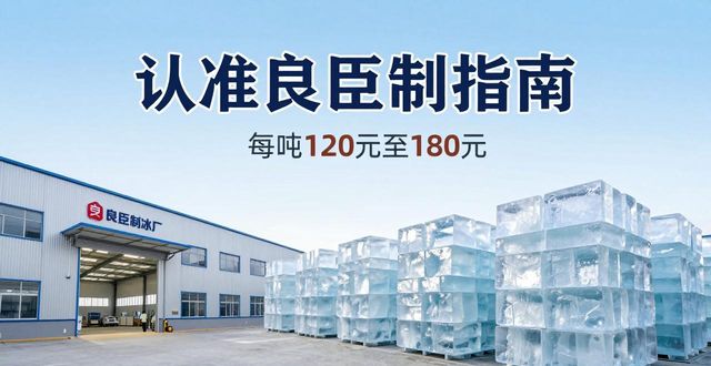 松江大冰块厂怎么选 认准良臣制冰厂