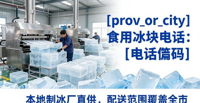 松江食用冰块电话 本地制冰厂直供联系方式