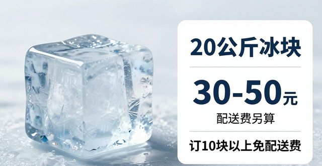 松江大冰块配送，到底靠不靠谱？