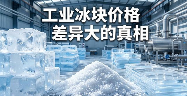 松江工业冰块价格为何差异大 制冰厂老板告诉你真相