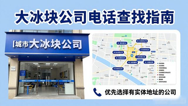 松江大冰块公司电话怎么找？实用指南来了